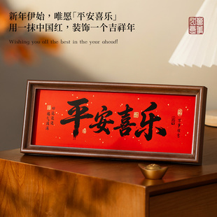 新年卧室装饰品摆件相框2026年马年新款平安喜乐摆台家居过年春节