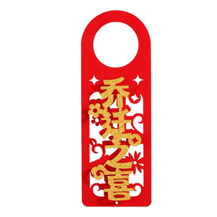 乔迁之喜门把手装饰门挂饰挂件新房入户仪式入宅入伙用品新居布置