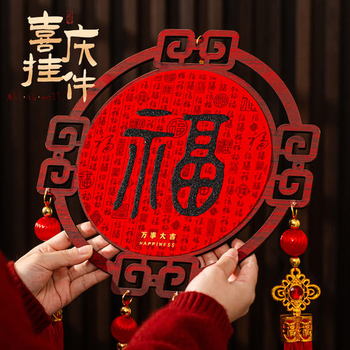 新年福字挂件2026装饰过年布置