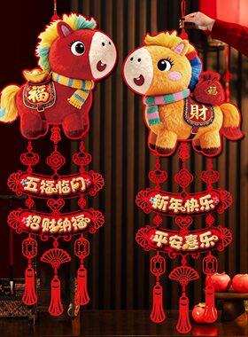 【欢喜】马年新年装饰福字挂件