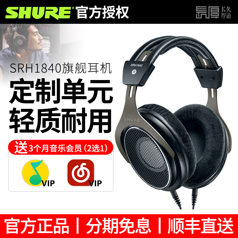 Shure/舒尔SRH1840 旗舰级专业头戴耳机开放式发烧HIFI 可换线 影音电器 普通有线耳机 原图主图