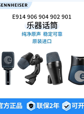 SENNHEISER/森海塞尔 E906 E904 E902 E901 E914 有线麦克风话筒