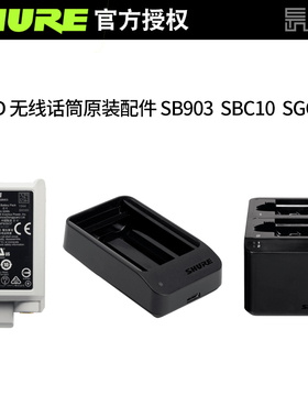 shure/舒尔SLXD无线麦克风话筒SB903锂电池SBC10 203充电座充电器
