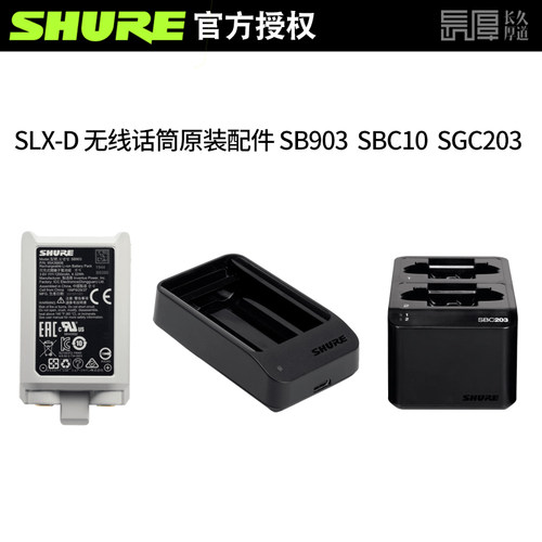 shure/舒尔SLXD无线麦克风话筒SB903锂电池SBC10 203充电座充电器