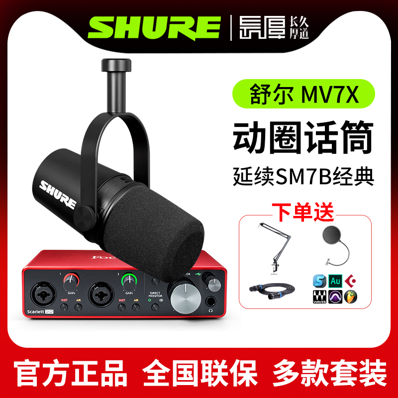 shure/舒尔MV7X专业动圈话筒主播k歌直播录音麦克风声卡套装降噪-封面