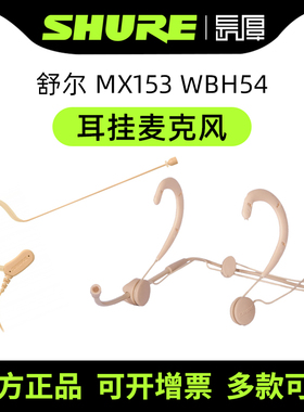 shure/舒尔MX153 WBH54肤色头戴无线麦克风耳麦腰包发射器用正品