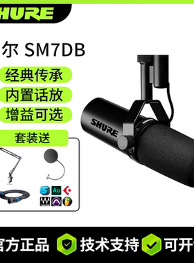 正品shure舒尔sm7db专业动圈麦克风录音直播播客主播话筒访谈主持