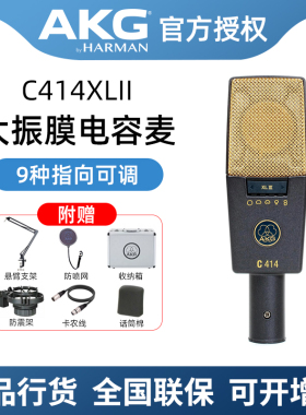 AKG/爱科技 C414 XLII 专业大振膜电容麦克风多指向话筒套装进口