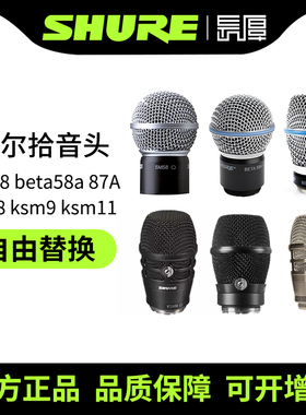 shure舒尔拾音头sm58 beta58a 87 ksm11无线麦克风话筒咪芯配件