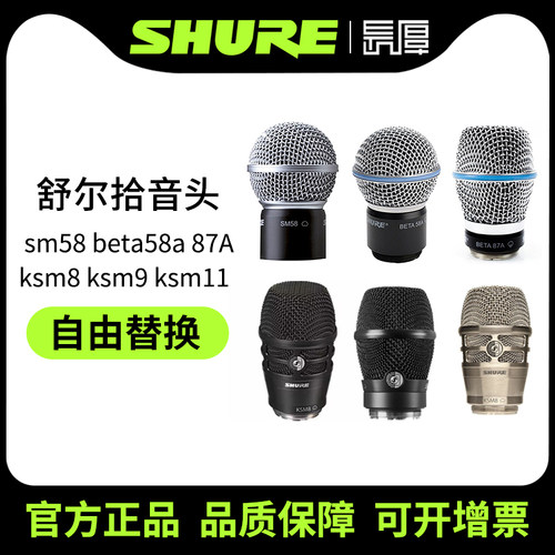 舒尔无线麦原装拾音头自由替换