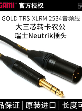 MOGAMI GOLD 2534音频线大三芯转卡农公hifi发烧音箱线话筒线