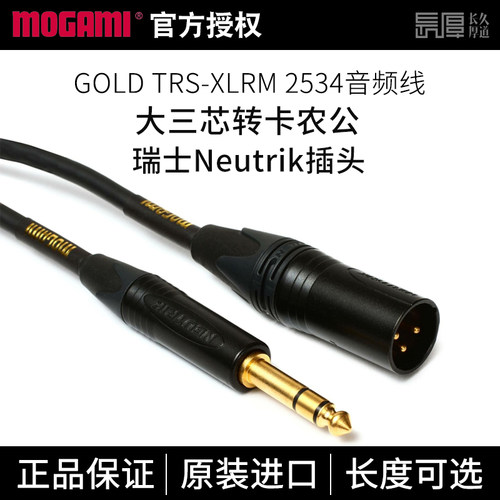 MOGAMI GOLD 2534音频线大三芯转卡农公hifi发烧音箱线话筒线
