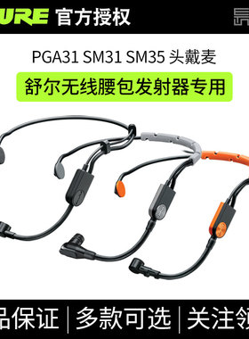 shure/舒尔SM35 31 PGA31无线头戴麦克风话筒腰包发射器原装配件