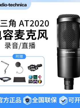 Audio Technica/铁三角 AT2020电容麦克风录音配音直播主播话筒