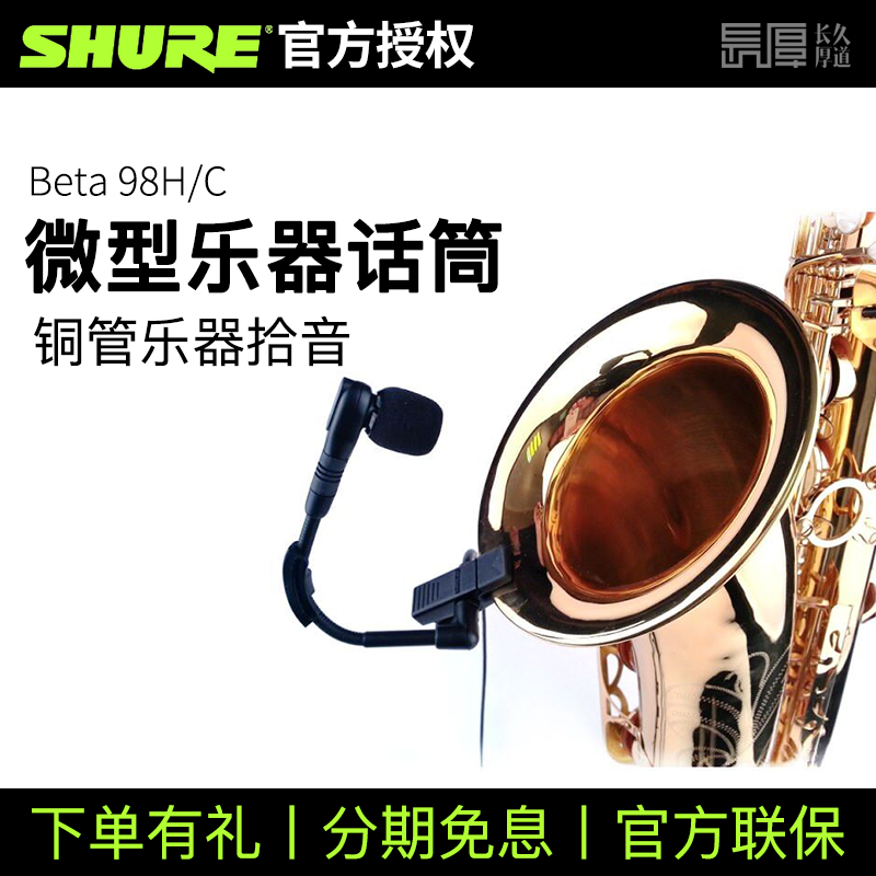 shure舒尔BETA98电容麦克风萨克斯铜管乐器话筒演出录音直播教学