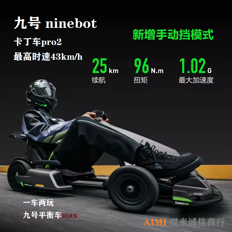 Ninebot九号pro2卡丁车套装max版