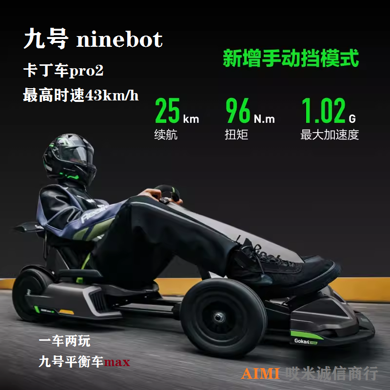 九号纳恩博ninebot号minipro改装卡丁车智能体感成年儿童漂移包邮