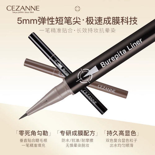cezanne倩诗丽极细眼线液笔防水防汗流畅速干持久不晕染