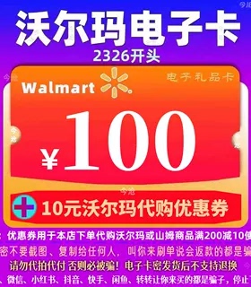 沃尔玛电子卡100元卡密礼品卡+20元代购优惠券 2326开头山姆卡