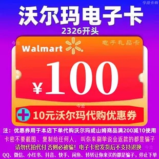 优惠券 沃尔玛电子卡100元 代购 20元 2326开头山姆卡 卡密礼品卡