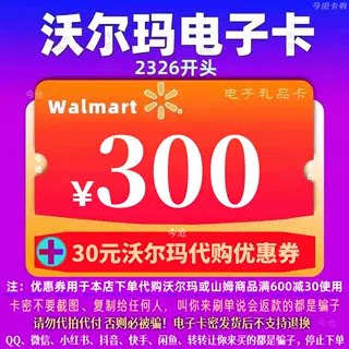 沃尔玛电子卡300元卡密礼品卡+20元代购优惠券 2326开头山姆卡
