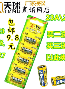 正品天球12V23A27A 汽车防盗器门铃27a 灯饰遥控器a23卷闸门电池