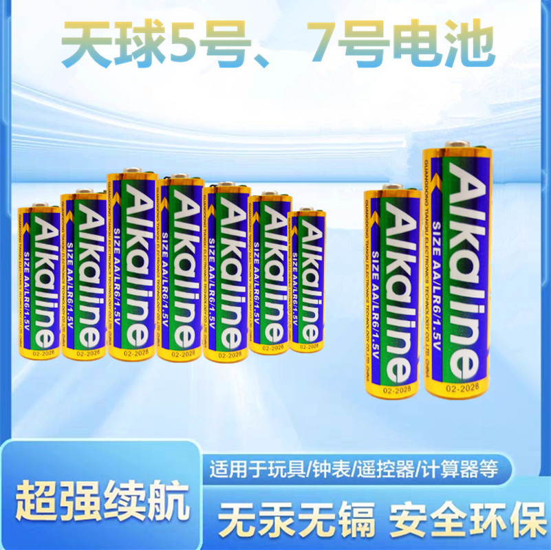 天球5号7号1.5V干电池AA无汞碱性LR6马桶玩具体脂称LR03遥控器AAA