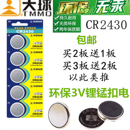 天球CR2430纽扣电池3V锂volvo沃尔沃XC60S60l S80l汽车钥匙遥控器