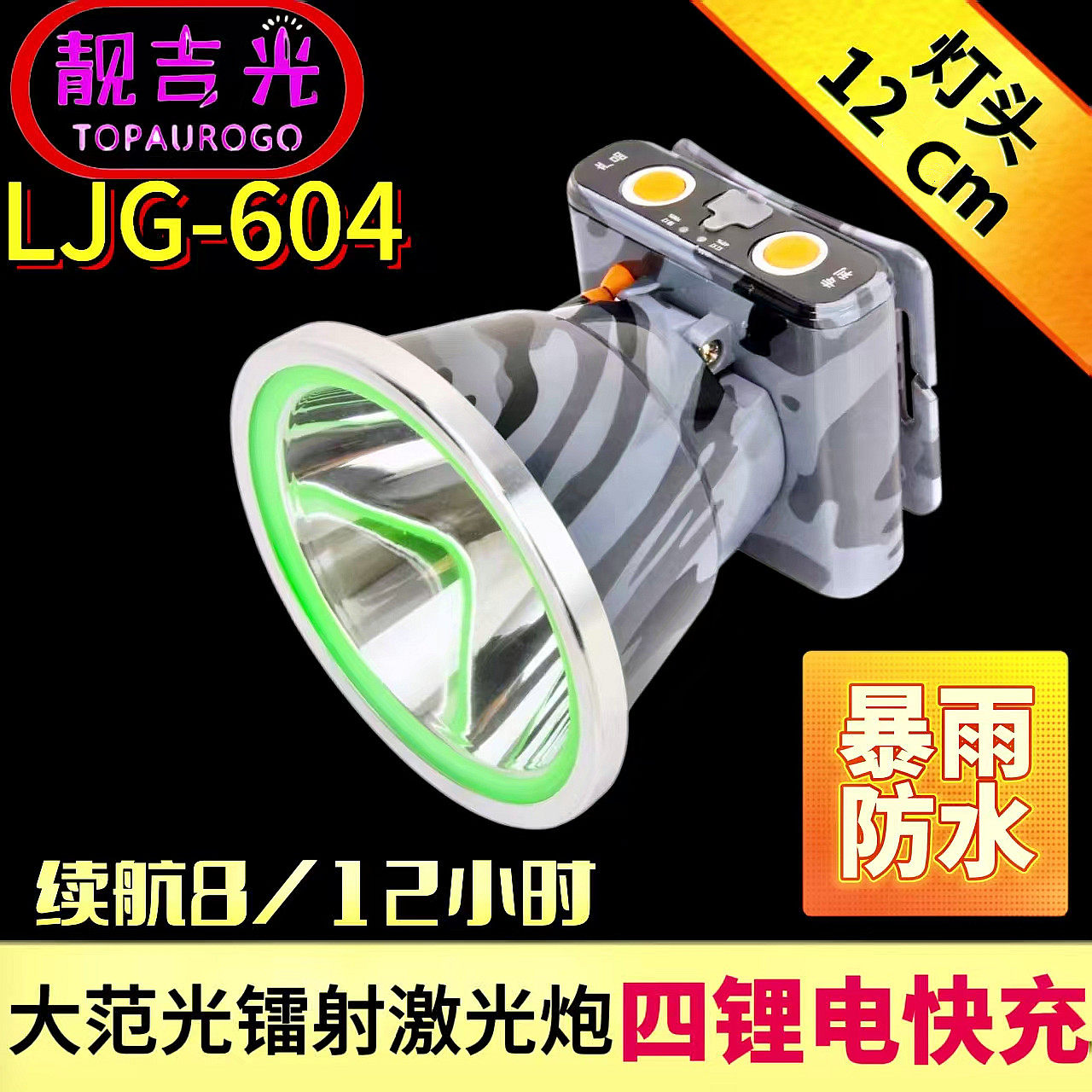 靓吉光户外超亮头戴式激光远射灯