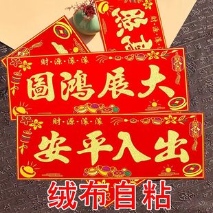 2026马年春节新年新春对联横批出入平安门贴横联烫金绒布带胶横幅