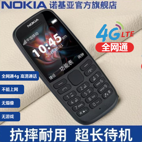 Nokia/诺基亚 新 105 4G全网通学生小初高中接打电话工厂保密手机
