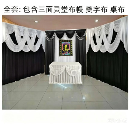 白事灵堂布置纱幔殡仪馆丧事葬礼幕布灵棚孝堂背景装饰黑白布幔