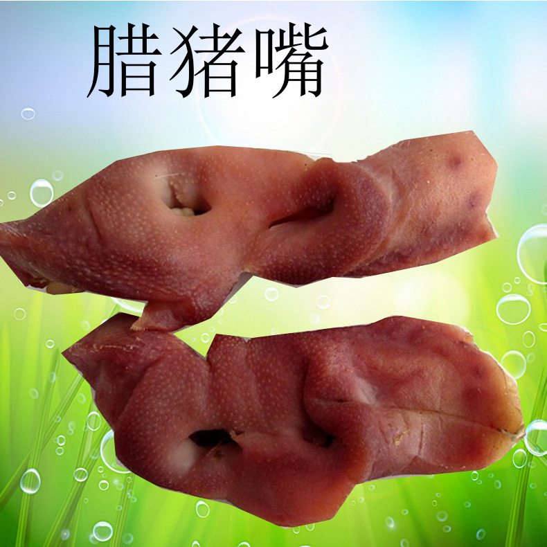 猪嘴腊猪嘴咸猪头咸猪脸猪鼻子安徽农家腊肉腊味非烟熏猪头肉包邮