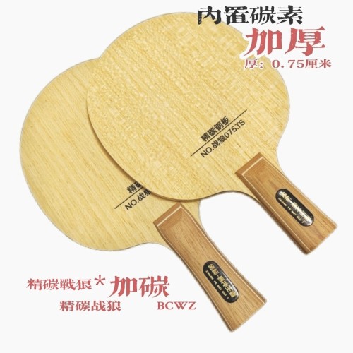 加厚乒乓球拍底板碳素纤维专业级加重型底板爆冲王者0.78厘米厚