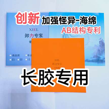 长胶专用海绵卸力海绵乒乓球单海绵防弧大中小颗粒卸力专家橙色薄