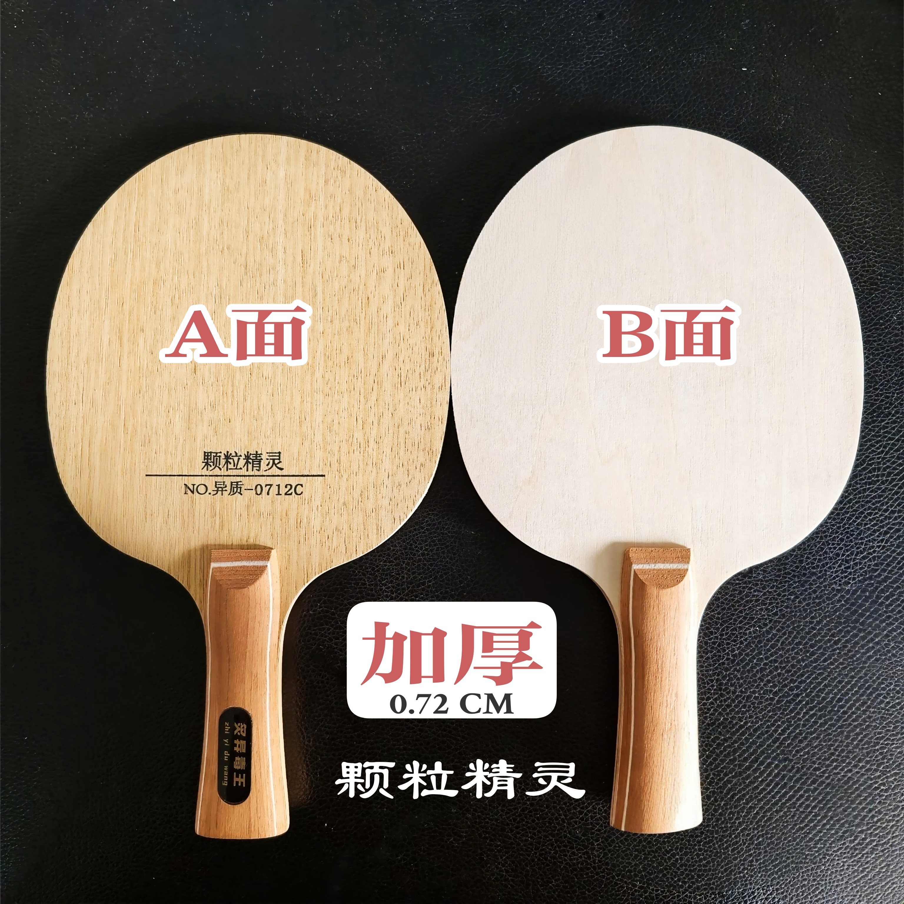 长胶专用底板两面异置乒乓球拍底板加厚底板生胶底板0.72厘米厚
