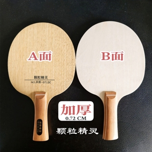 长胶专用底板两面异置乒乓球拍底板加厚底板生胶底板0.72厘米厚