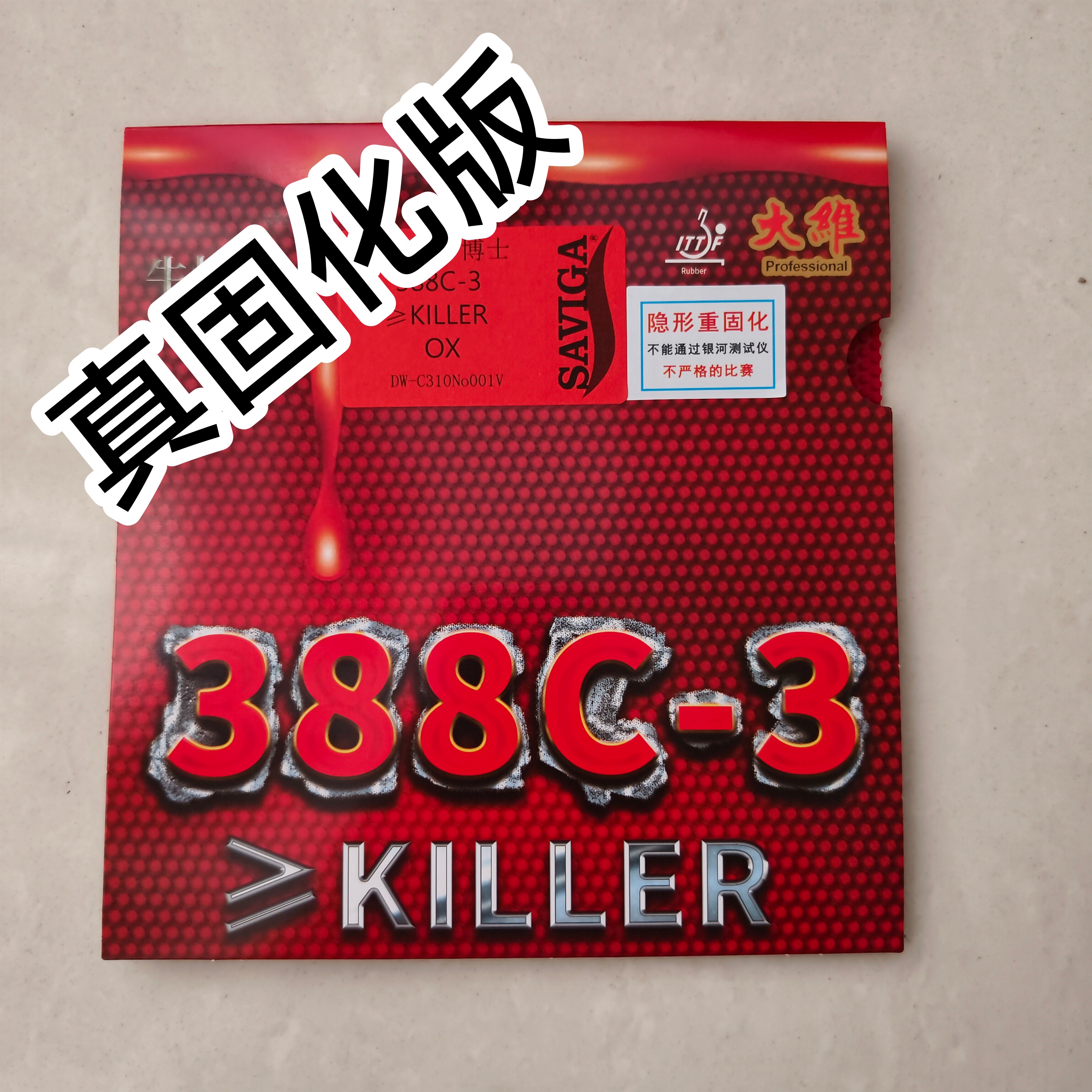 [正品]固化生胶388C-3单胶皮固化牛博士生胶大维[5层固化]