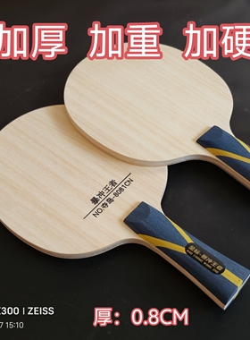 加厚乒乓球拍底板加厚加重加硬纯木特制长胶生胶新款夺岛0.8厘米