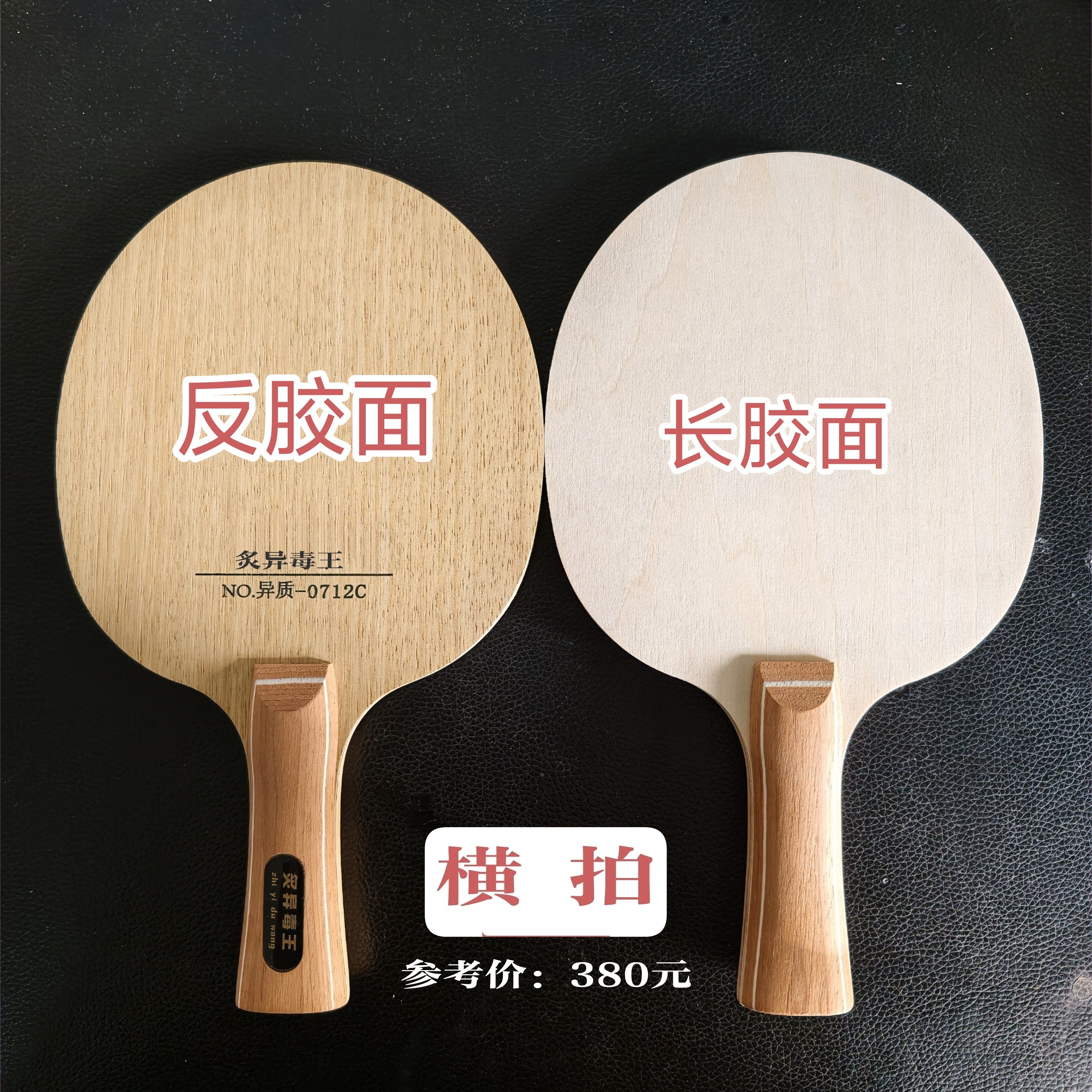 长胶专用底板两面异质乒乓球拍底板加厚底板生胶底板0.72厘米厚