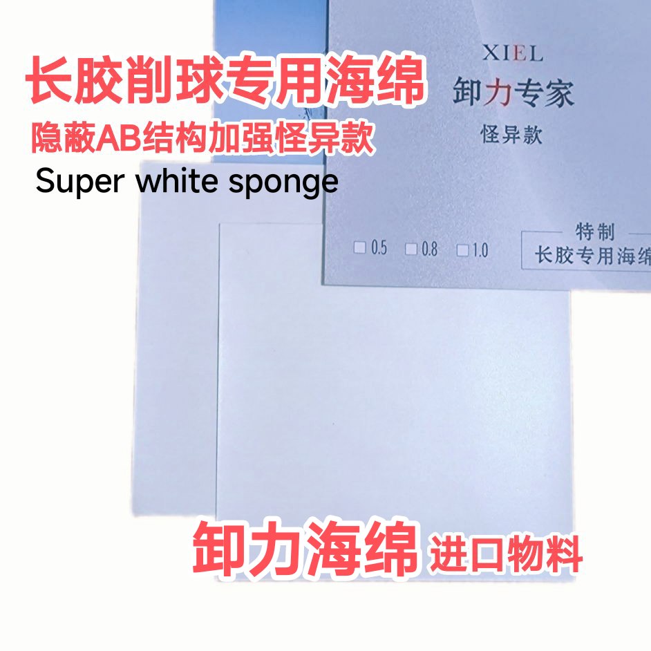 长胶专用海绵削球专用海绵防弧生胶专用卸力海绵单海绵卸力专家