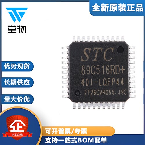 原装正品STC89C516RD+40I-LQFP44 12T/6T 8051微处理器单片机芯片