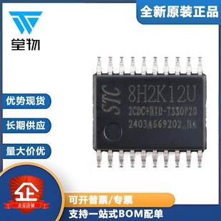 原装STC8H2K12U-2CDC+HID-TSSOP20高速8051内核 1T微处理器单片机