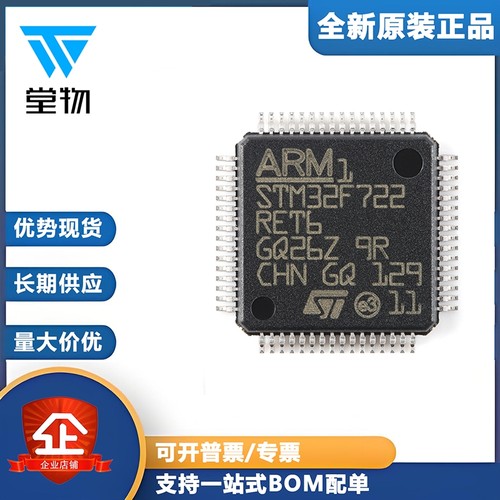 原装正品STM32F722RET6 LQFP-64 ARM Cortex-M7 32位微控制器-MCU