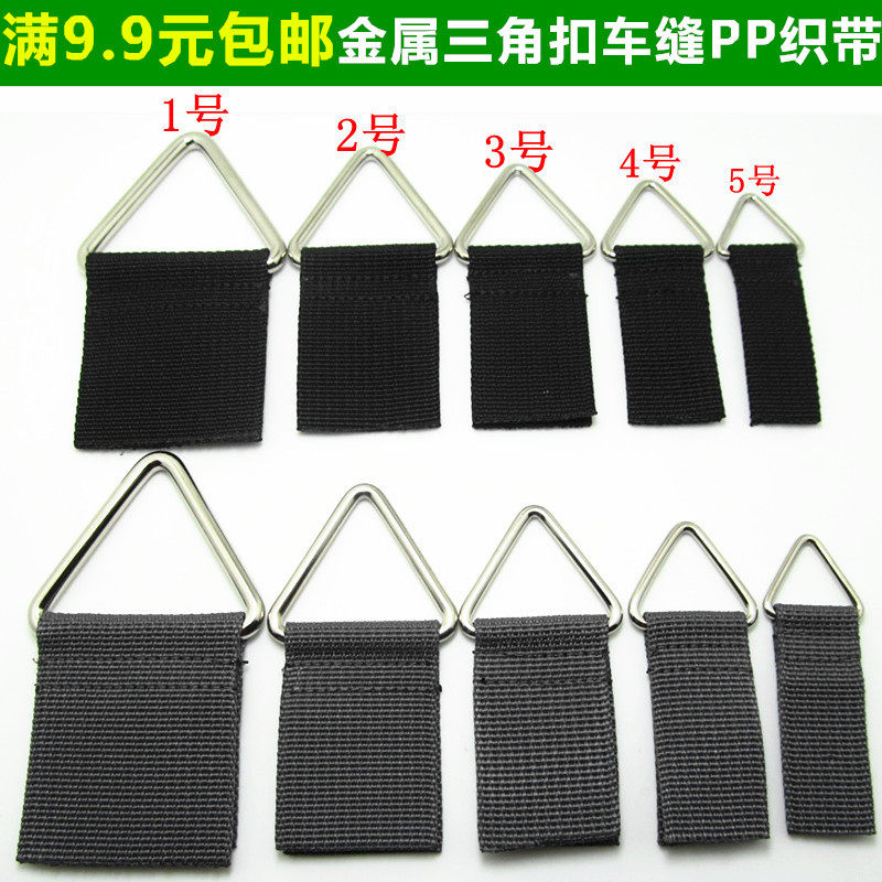 金属三角扣配织带三角环五金箱包服饰 登山包 背包 工具箱配件扣