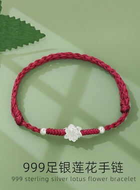 999足银莲花手链女款本命年红绳手链送女友闺蜜礼物