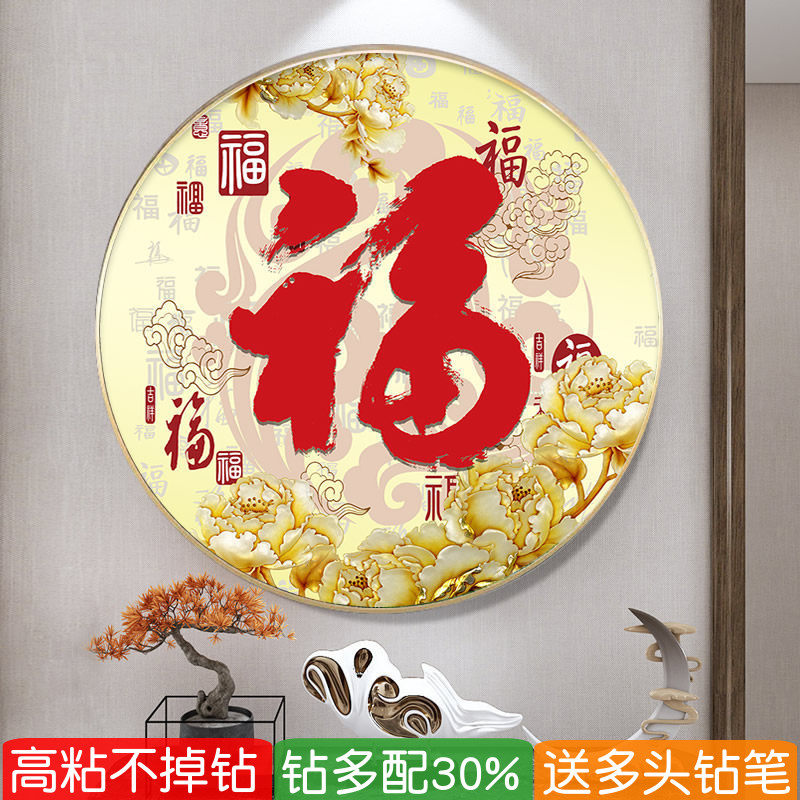 新款圆形5d钻石画带框花开富贵福字国色牡丹图玄关满贴粘钻十字绣