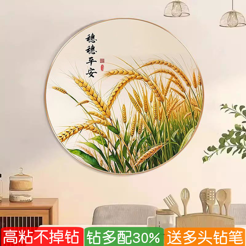 2026新款餐厅钻石画麦穗穗岁岁平安贴点满钻十字绣圆形玄关砖石画