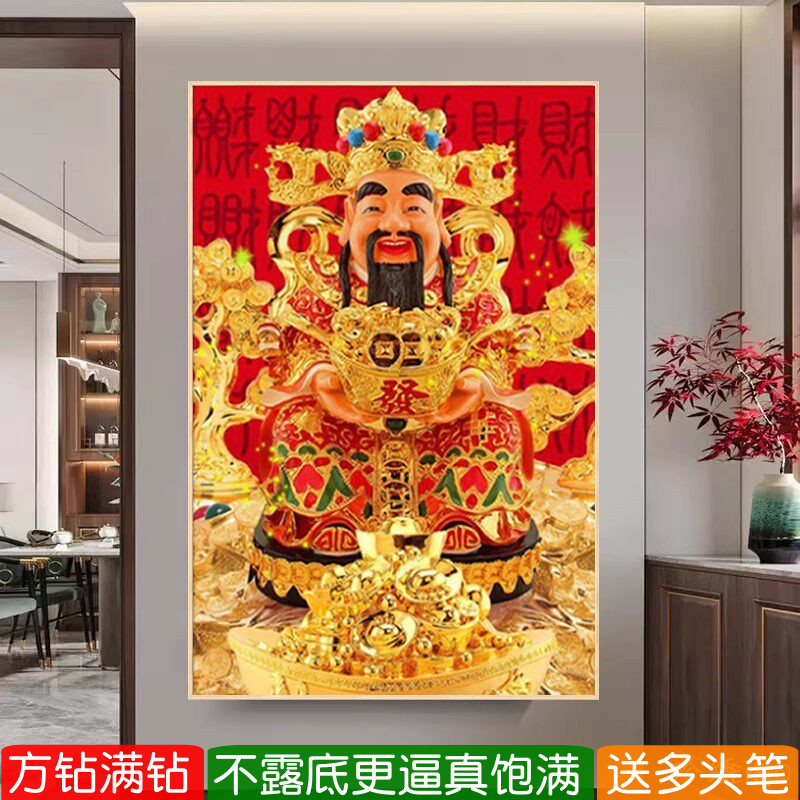 5d财神爷钻石画方钻满钻2026新款恭喜发财贴砖点钻十字绣家用供奉