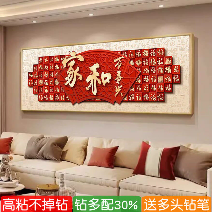 5d家和万事兴钻石画百福图立体客厅新中式粘点砖贴钻画十字绣满钻